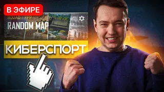 ТЕПЕРЬ Я КИБЕРСПОРТСМЕН в PUBG 🔥