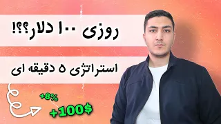 استراتژی اسکالپ 5 دقیقه ای | بهترین استراتژی معاملاتی بدون اندیکاتور / شماره 5