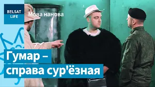 Скончацца жарты па-беларуску – скончыцца Беларусь / Мова нанова