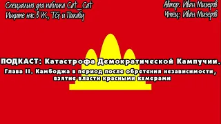 Катастрофа Кампучии:  период после обретения независимости, взятие власти красными кхмерами