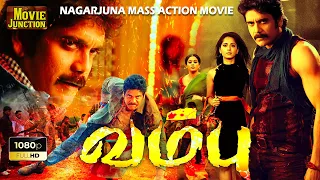 Vambu | நாகர்ஜுனா அனுஷ்க்கா சூப்பர் ஹிட் Movie | Tamil Action Movie | #nagarjuna  #anushkashetty #hd