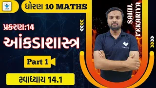Std 10 Maths Ch 14 આંકડાશાસ્ત્ર | part 1 | Youth Vidyakul | Sahil Vekariya