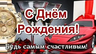 С ДНЕМ РОЖДЕНИЯ МУЖЧИНЕ! 🎉 СУПЕР ПОЗДРАВЛЕНИЕ! Поздравляю от души!