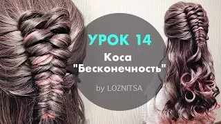 УРОК 14. Коса "Бесконечность" | Коса восьмеркой  ★ HOW TO: Infinity Braid