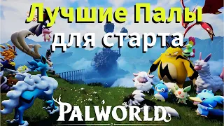 Лучшие "покемоны" палы для новичков в Palworld