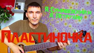 ПЛАСТИНОЧКА - Я. Сумишевский и А. Петрухин (cover by Guitar TIMe)