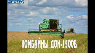 Комбайны ДОН-1500Б