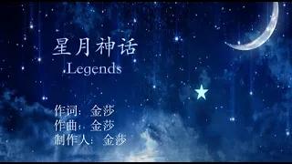 星月神话--Legends--金莎--Pinyin Lyrics