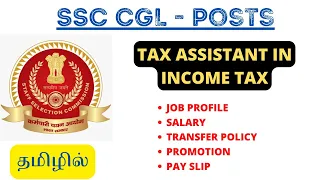 POSTS IN SSC CGL - TAX ASSISTANT IN INCOME TAX JOB PROFILE IN TAMIL