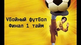 Убойный футбол. Финал 1 тайм. Отрывок из фильма.