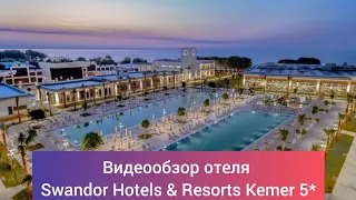 Обзор отеля Swandor Hotels & Resorts 5* Турция, 6 км. от центра г. Кемер, п. Кириш