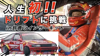 【人生初ドリフト】AE86で初めてのコース‼︎ 鈴鹿ツインサーキットに挑戦！？🌸エンジョイ痛車フェス春の陣🌸