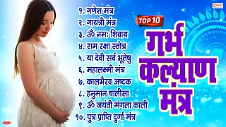 Top 10 Garbha Kalyana Mantras | गर्भ रक्षा मंत्र | Pregnancy Mantra in Garbh Sanskar | Ganesh Mantra