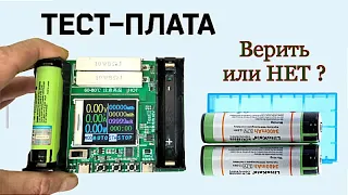 Ёмкость аккумуляторов на китайской тест-плате и litokala Lii-PD4