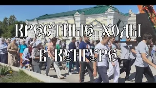 д/ф Крестные ходы в Кунгуре. КМФиВ. 2016 год