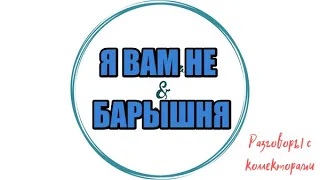 Алина Александровна. Сборная солянка №460 |Коллекторы |Банки |230 ФЗ| Антиколлектор|