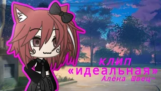 🙇🏻‍♀️||клип||идеальная||Алёна Швец||гача лайф||🙇🏻‍♀️