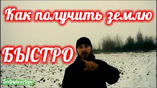 Как быстро получить землю для КФХ