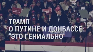 Санкции Запада против России. Трамп – о Путине и Донбассе | АМЕРИКА | 23.2.22