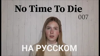 Billie Eilish - No Time To Die НА РУССКОМ (cover перевод Anastasia Bannova)