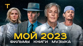 Музыка/фильмы/книги, которыми мне запомнился 2023 | ИТОГИ ГОДА