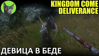 Kingdom Come: Deliverance #92 - Девица в беде (полное прохождение игры)