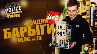 БУДНИ БАРЫГИ | VLOG #13 | ПОПОЛНЕНИЕ КОЛЛЕКЦИИ | КУПИЛ LEGO CREATOR EXPERT 10278