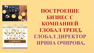 Нано Бальзамы Глобал Тренд Построение бизнеса в компании от Глобал директора И. Очировой. 13.02.23