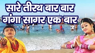 सारे तीरथ बार- बार Ganga Sagar Ek Baar॥ Super Hit Maa Ganga Bhajan ||  पतित पावनी  गंगा#Ambey Bhakti