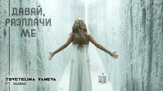 TSVETELINA YANEVA ft. HUSNI - DAVAY, RAZPLACHI ME / Цветелина Янева - Давай, разплачи ме | 2010