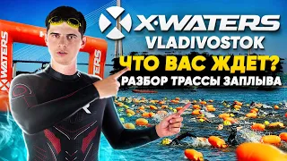 Как БЫСТРО проплыть заплыв XWATERS во Владивостоке? Секреты и лайфхаки заплыва XWATERS Vladivostok