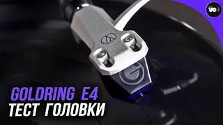 Тест новой головки Goldring E4