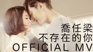 喬任梁 Kimi Qiao ﹣ 不存在的你 (Official Music Video)