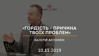 Гордість - причина твоїх проблем / Валерій Антонюк / 10.11.2019