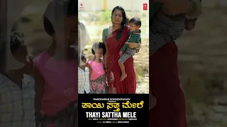 Thayi Satha Mele - Music Shorts | Manjula Gururaj | B V Srinivas | B V M Ganesh Reddy | Folk Songs