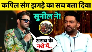 Kapil Sharma के साथ Fight पर पहली बार खुलकर बोले Sunil Grover, बता दिया सारा सच! | Kapil Sharma Show