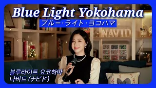 💙Blue Light Yokohama - NAVID💙 Ayumi Ishida ┃ ブルー・ライト・ヨコハマ