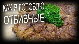 Как я готовлю отбивные