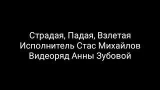 Стас Михайлов страдая падая взлета