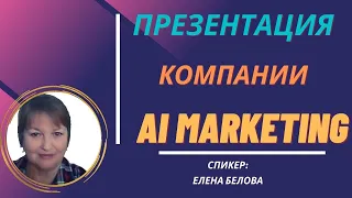 #MarketBot Презентация компании Ai Marketing