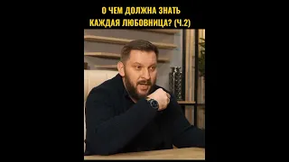 О чём должна знать каждая любовница?