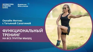 Функциональный тренинг на все группы мышц