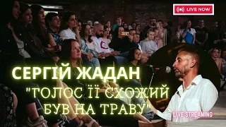 "Голос її схожий був на траву": СЕРГІЙ ЖАДАН читає БІБЛІЙНІ вірші  на ВЕЧОРІ поезії у Львові. ТЕКСТ.