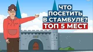 ТОП-5 ДОСТОПРИМЕЧАТЕЛЬНОСТЕЙ СТАМБУЛА | TURK ESTATE