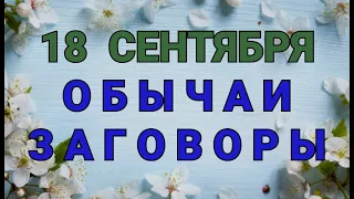 18 СЕНТЯБРЯ -  ДЕНЬ ЕЛИЗАВЕТЫ ПРЕДСКАЗАТЕЛЬНИЦЫ!  ОБЫЧАИ. ЗАГОВОРЫ. РИТУАЛЫ./ "ТАЙНА СЛОВ"