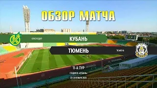 23.09.2023 г. "Кубань" - "Тюмень". Обзор