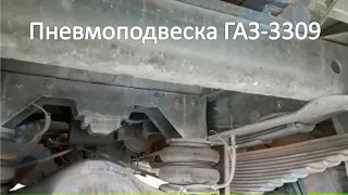 Пневмоподвеска на ГАЗоне