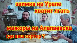 @Заимка на Урале Мажоры с золотой ложкой во рту из Алапаевска Заработали за январь 1 115 000 рублей