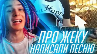 ПРО ЖЕКУ НАПИСАЛИ ПЕСНЮ!! | НАРЕЗКА СО СТРИМА ЖЕКИ