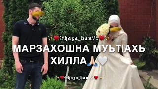 Безам «На свадьбу» Нус»🤍👰🏼